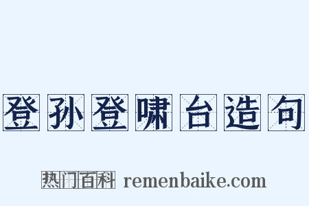 登孙登啸台造句是什么意思的图片